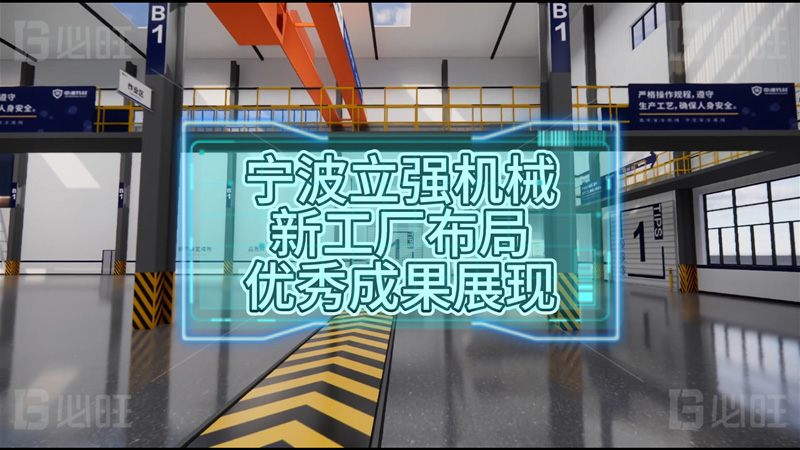 寧波立強機械新工廠布局優秀成果展現