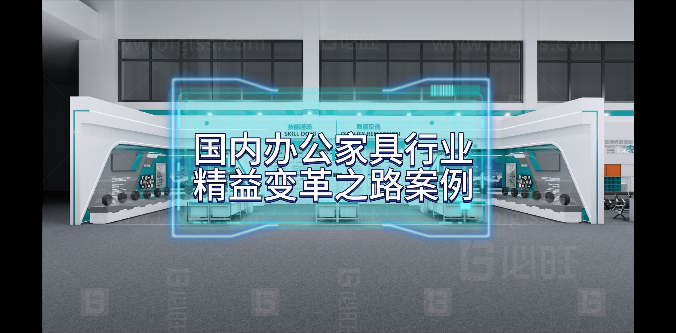國內(nèi)某大型現(xiàn)代辦公家具行業(yè)精益變革之路