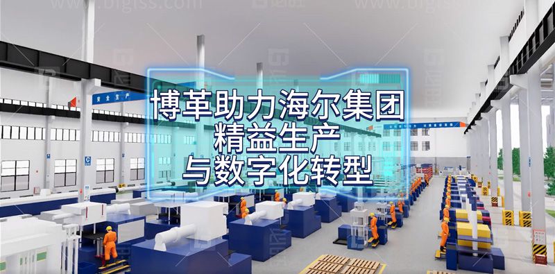 博革助力海爾集團精益生產與數字化轉型