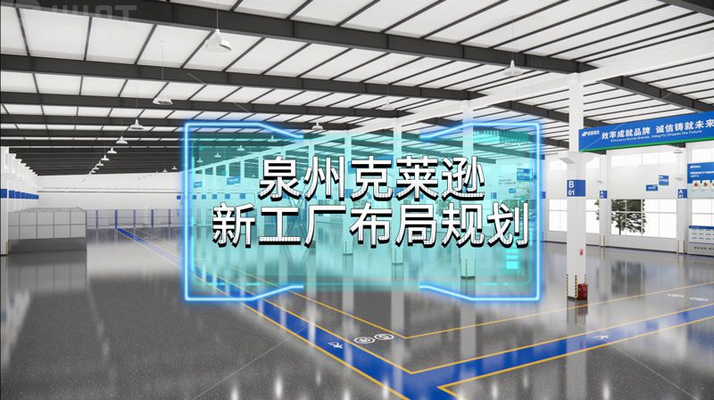 泉州克萊遜新工廠精益布局案例