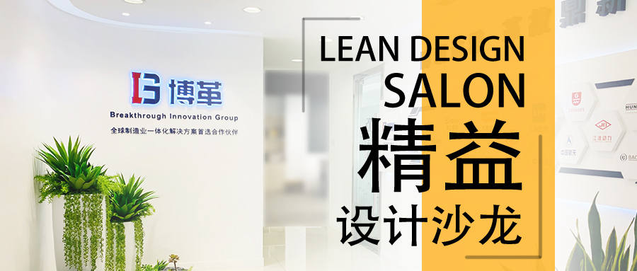 博革精益設(shè)計(jì)沙龍—2020年2月22，誠(chéng)邀您的參加！