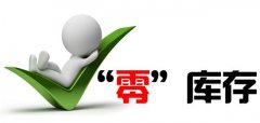 走出“0“庫存的誤區