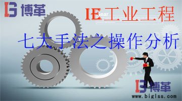IE工業工程管理七大手法--操作分析