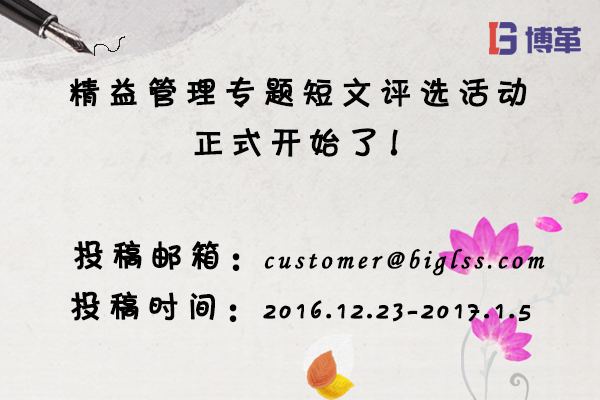 博革咨詢精益管理專題短文評(píng)選活動(dòng) 博革咨詢精益管理專題短文評(píng)選活動(dòng)