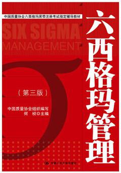 六西格瑪管理教材紅皮書 六西格瑪管理