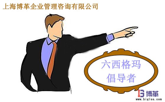 精益六西格瑪管理倡導(dǎo)者 精益六西格瑪管理倡導(dǎo)者