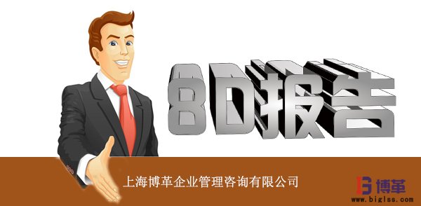 精益工具8D報告