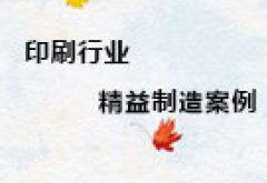 【博革案例】印刷行業精益制造案例