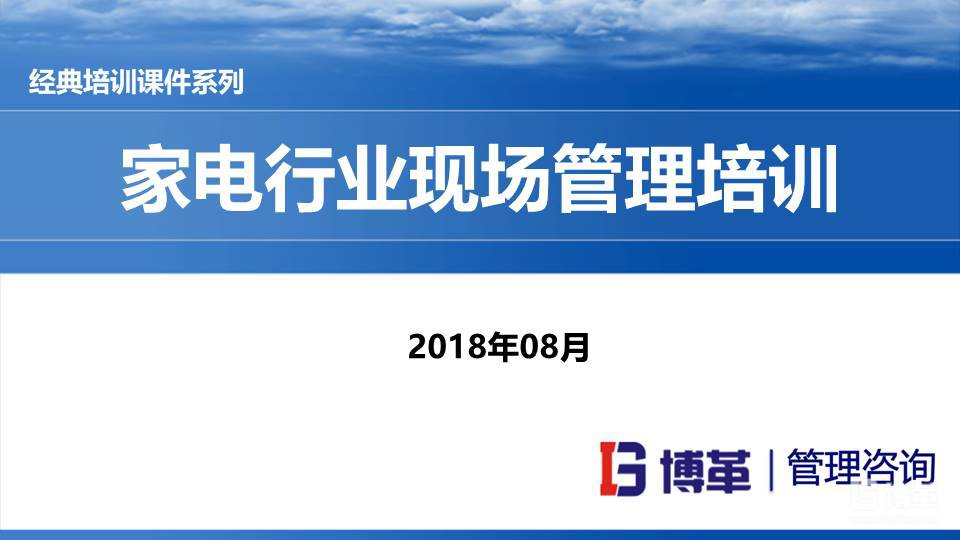 家電行業現場管理培訓