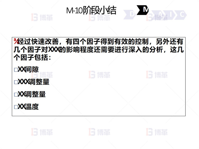 鋼鐵行業降低廢品率六西格瑪案例 M-10 階段小結