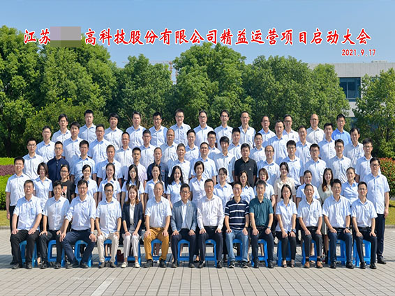 江蘇某高科精益運(yùn)營項(xiàng)目正式啟動(dòng) 江蘇某高科精益運(yùn)營項(xiàng)目正式啟動(dòng)